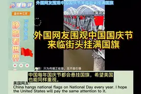 外国网友围观中国国庆节来临街头挂满国旗，叙利亚网友视频封面