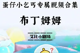 蛋仔派对：当老妈要我带她抓布丁姆姆！ #蛋仔派对 #蛋仔小剧场