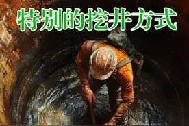 特别的挖井方式 #涨知识 #挖井视频封面
