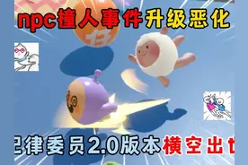 蛋仔派对：npc撞人事件升级，纪律委员2.0版本横空出世！