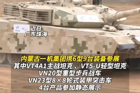 #内蒙古一机集团携6型9台装备亮相2024中国航展，坦克、步兵战车、装甲车等震撼登场#不一样的内蒙古#航展视频封面