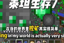 泰坦生存7挖矿还是挖基岩 #叶枫的日常 #我的世界 #泰坦生存