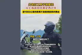 外地打工男子骑摩托从上海返回甘肃定西过年，超1900公里的距离不是阻碍回家的理由 #摩托 #回家过年 #甘肃定西视频封面