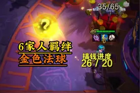 【6家人羁绊】获得搞钱进度 #云顶之弈s13 #云顶之弈澳门公开赛