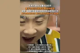 1月24日报道，#丈夫打赏女主播1600万妻子2年3场官司均败诉 ，律师：直播打赏被视为受保护的消费活动行为，双方属于网络虚拟交往，难以认定存在不正当关系。视频封面