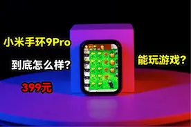 能玩游戏的小米手环？只要399元？小米手环9Pro #数码科技