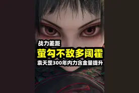 不良人萤勾果然打不过多阔霍，袁天罡300年内力含金量还在飙升视频封面