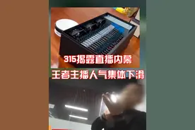 315揭露直播内幕，王者主播人气集体下滑#打假视频封面