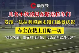几名小伙凌晨在路边拉车门，发现一法拉利超跑未锁门跳舞庆祝，车主在楼上目睹一切：挺好笑的，刚好被我逮住，没丢东西就没报警【来源：@凌途租车 】视频封面