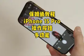 保姆级教程——iPhone15Pro系列操作按钮变身多功能开关视频封面
