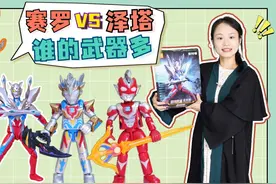 赛罗VS泽塔奥特曼，谁的武器多？赛罗一口气亮出6种武器视频封面