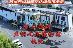 杭州西湖丝绸文化博物馆概况