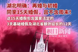 湖北明确：再婚与初婚同享15天婚假，且不含周末！