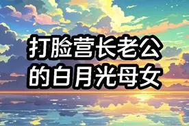 接上文付费内容开始《重回七零，打脸营长老公的白月光母女》后续视频封面