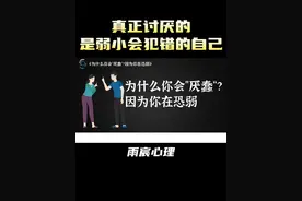 为什么你会“厌蠢”？因为你在恐弱 #情感 #爱情心理学 #情感共鸣视频封面