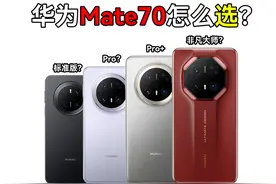 非凡刀法大师——华为mate70系列选购指南