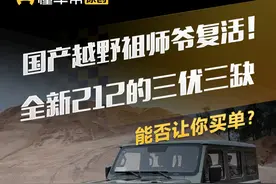 国产越野祖师爷复活！全新#212 的三优三缺能否让你买单？#懂车帝抢先试驾 #懂车帝杨恺