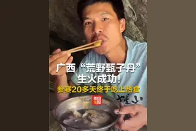 广西“荒野甄子丹”生火成功！参赛20多天终于吃上热食！ #荒野求生 #广西  #广西抖哥 #七星山荒野求生