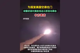 为报复美国空袭也门，胡塞武装对美航母战斗群发动袭击，中方表态。视频封面