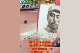 世预赛国足憾负 26年前胜日本贵州人黎兵建功 场外“日精”招摇过市！场内球迷祭英雄旗！ #国足加油 #国足 还有机会！视频封面