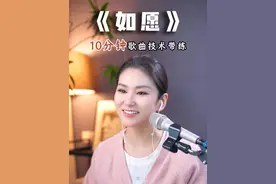 乙婷老师三招带你攻克王菲经典歌曲《如愿》 普通人也能唱出催泪质感
#学唱歌 #王菲 #如愿 #零基础学唱歌 #声乐教学