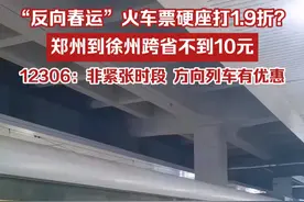 “反向春运”火车票硬座打1.9折？河南郑州到江苏徐州跨省游不到10元，12306客服热线：春运期间对部分客流不旺盛的旅客列车有优惠。视频封面