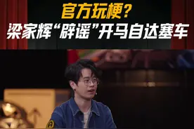 官方玩梗？梁家辉“辟谣”开#马自达 塞车#懂车有料