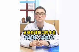 正确处理伤口四步走，肯定有人没做对！#疼痛 #摔伤 #伤口 #医学科普 #云南白药创可贴