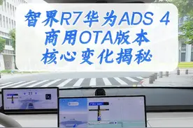 华为ADS 4正式OTA版本都有哪些重要变化？一个视频看懂 华为ADS