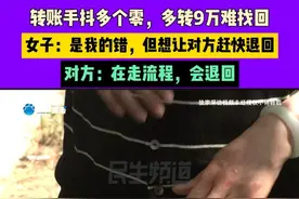 河南新密，转账手抖多个零，多转9万难找回，女子：是我的错，但想让对方赶快退回，对方：在走流程，会退回视频封面