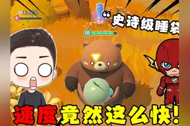 蛋仔派对：史诗级艾比睡袋熊化身坐骑后，速度竟然快如闪电！