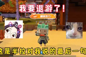 迷你世界：我要退游了！这是半拉对我说的最后一句话！#迷你世界