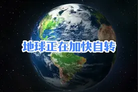 地球自转速度不断增加 地球自转正在加快，0.005毫秒视频封面