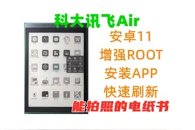 科大讯飞Air 安卓11 ROOT 安装APP使用体验 科大讯飞Air 安卓11