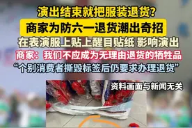 演出结束就把服装退货？  商家为防六一退货潮出奇招 在表演服上贴上醒目贴纸 影响演出 商家：我们不应成为无理由退货的牺牲品 “个别消费者撕毁标签后仍要求办理退货”！#无理由退货 #电商 #六一儿童节