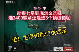 和平地铁逃生勘察七星怎么选择？主宰带你了解过程.#和平地铁逃生