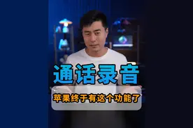 好消息：苹果有通话录音功能了；坏消息：会提醒对方 #iPhone #苹果通话录音 #苹果手机