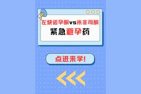 揭秘！如何选紧急避孕药？左炔诺孕酮vs米非司酮！ #抖出健康知识宝藏  #健康无畏自在如她  #她们的精选  #内容启发搜索