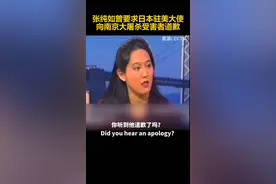 张纯如曾在美国节目上要求日本驻美大使道歉