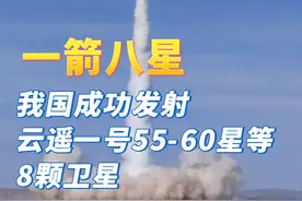 新华社消息｜一箭八星!我国成功发射云遥一号55-60星等8颗卫星视频封面