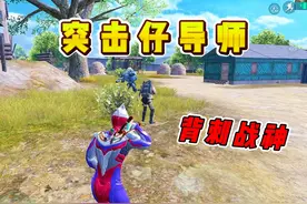 突击导师教你如何玩卧底模式，一把狂赚400万 #和平精英地铁逃生