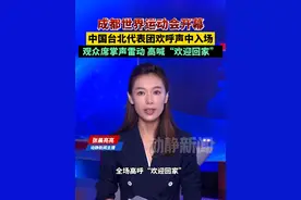 成都世界运动会开幕，中国台北代表团欢呼声中入场，观众席掌声雷动高喊“欢迎回家”
