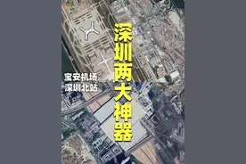 深圳巩固经济特区地位神器：宝安机场和深圳北站 2024年视频封面