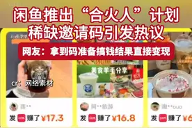 近日，闲鱼推出“合火人”计划，因“人人可分红”模式和限量邀请制，“合火人”邀请码在闲鱼上数量暴增，价格从数百到近万不等#合火人邀请码  #神奇的闲鱼