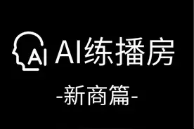 智投年终福利-主播成长计划 AI-练播房新商篇上线视频封面