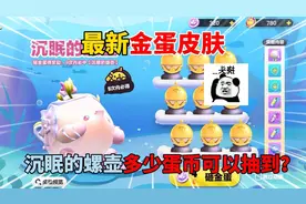 蛋仔派对：最新金蛋皮肤！沉眠的螺壶多少蛋币可以抽到？视频封面