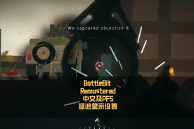 BattleBit Remastered中文及PFS延迟显示设置
#steam游戏
