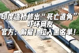 上演现实版#神庙大逃亡 ？#印度 10年花2亿卢比#造桥 修出“死亡直角” 总工程师:没办法，用地不足才别无选择 官方发声:立即解雇!拉入黑名单!#印度造桥修出“死亡直角”