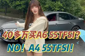 如果有一次让你选A6和A4的机会 那么你会选A6 55TFSI还是A4“55TFSI”？#奥迪S4 #领航优质计划 #40万级车型