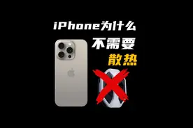 iPhone为什么不需要散热？ #iPhone #iphone发热严重 #iPhone手机视频封面